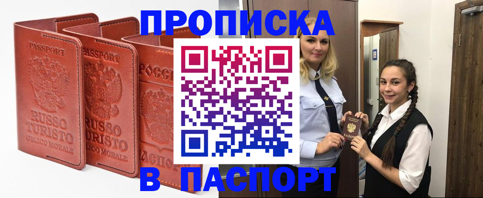 купить прописку в Можайске